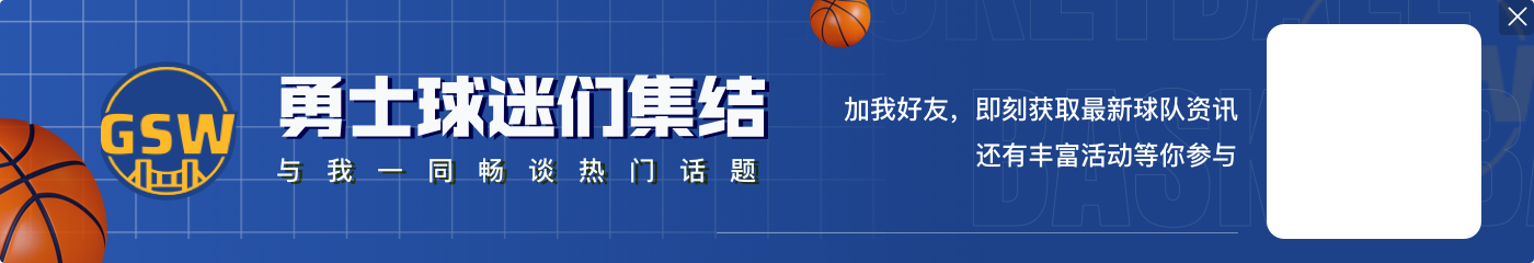 拉科布：我们过去十年一直保持竞争力 仍在努力最大化库里的窗口