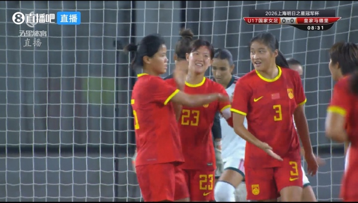 梦幻开局！U17女足1