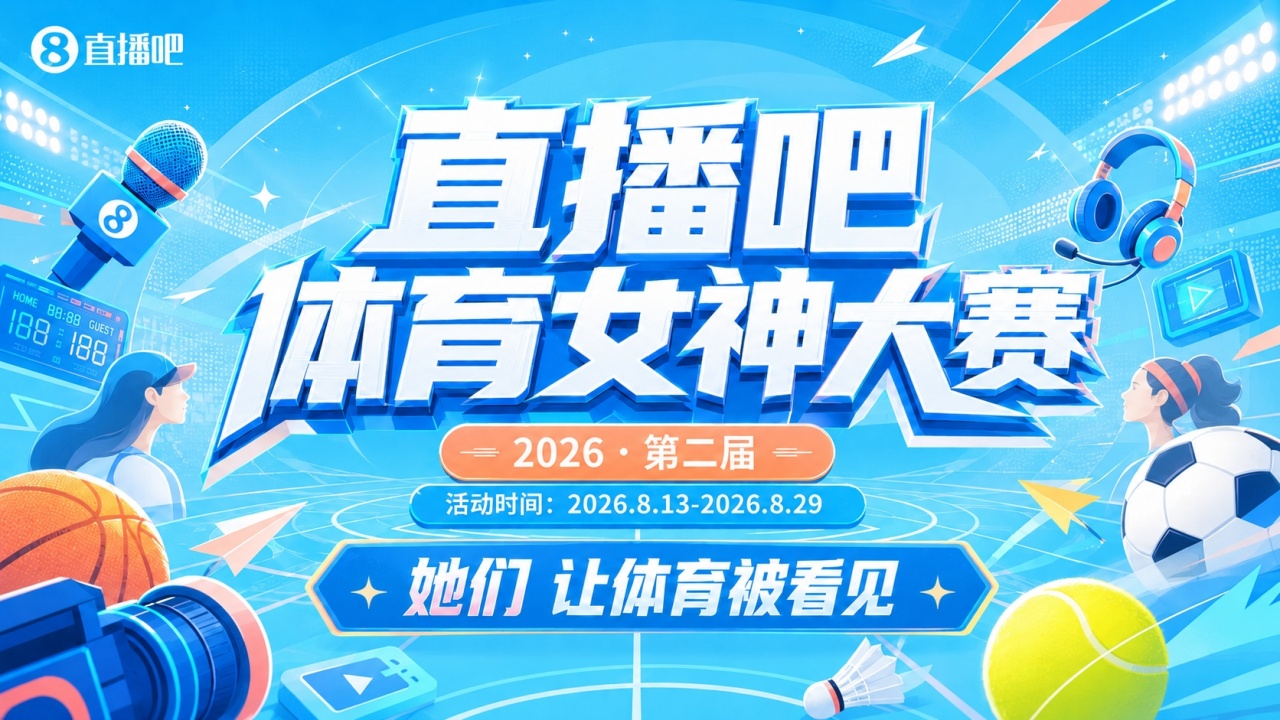 直播吧体育女神大赛F组赛果：雪儿无悬念小组头名 吴桐佳依晋级