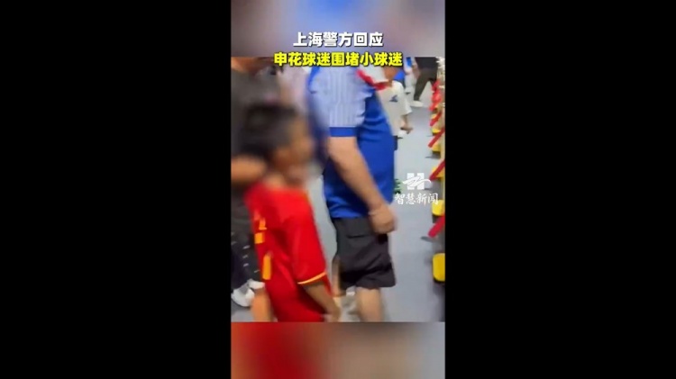 记者：极端分子代表不了申花球迷 尽量别刺激主队和主队球迷情绪